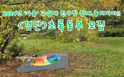 [모집]🌸검단 초록동무 ‘가을’ 교실에 친구랑 함께 놀러가자!!