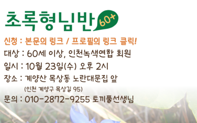 [모집] 초록형님반 10월, 우리 함께 산책할까요?
