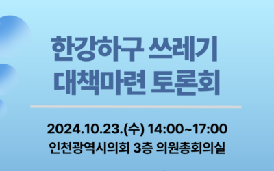 [안내] 한강하구 쓰레기 대책마련 토론회