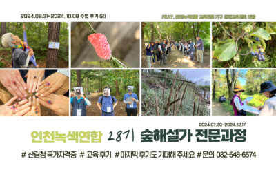 [카드뉴스]28기 숲해설가전문과정 후기(두번째)