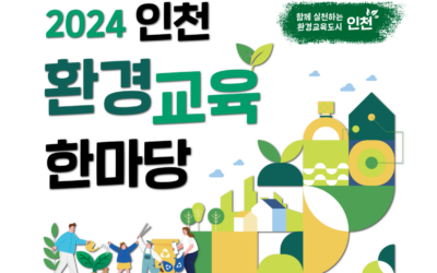 2024 환경교육 한마당