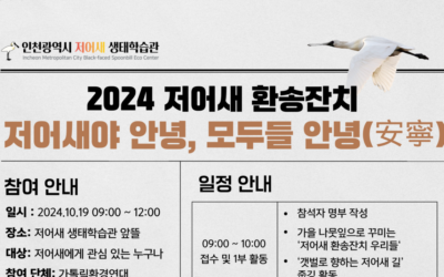 👋2024 저어새 환송잔치