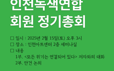 2025년 인천녹색연합 회원총회에 모십니다