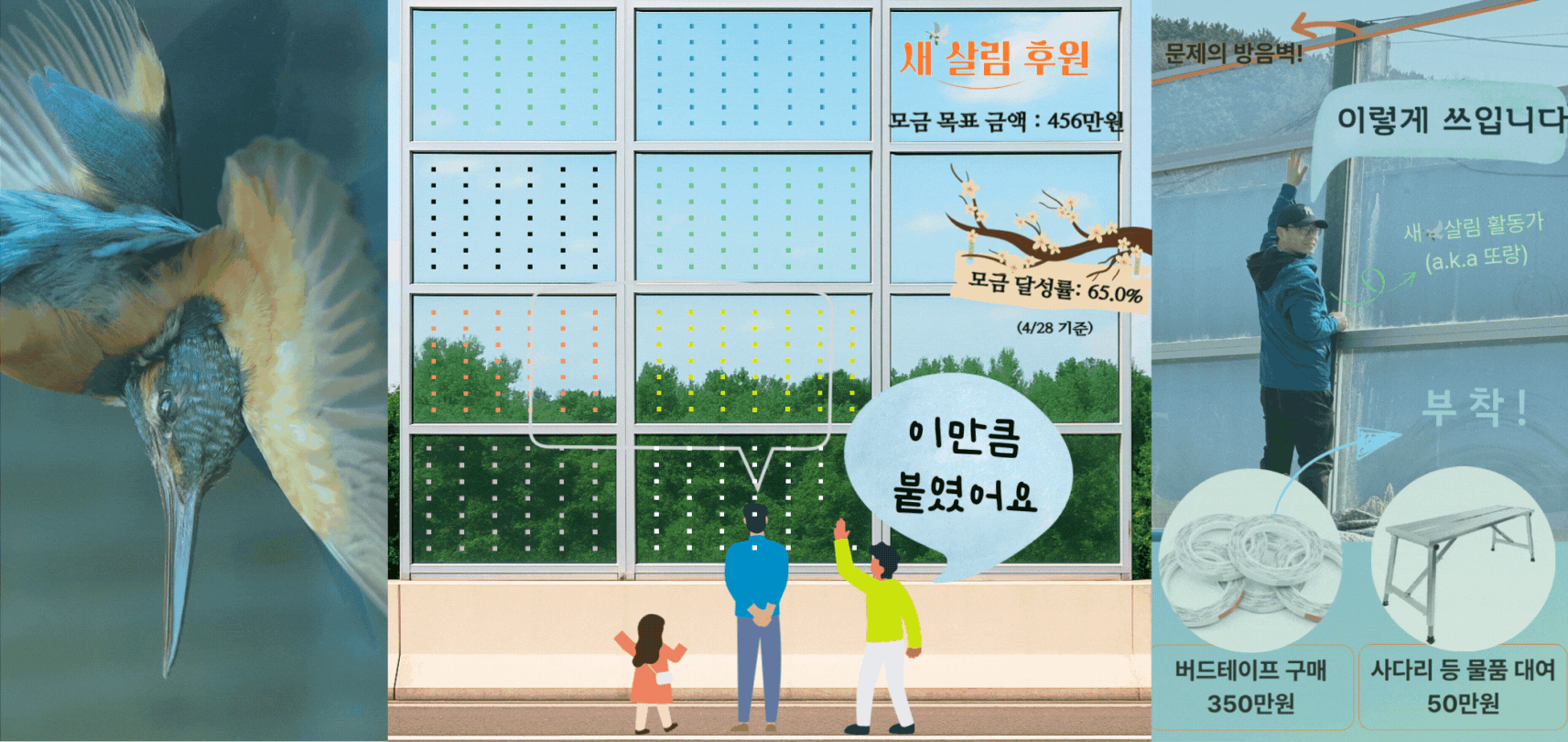 [후원요청] 새를 죽이는 투명방음벽, 이제 80칸만 스티커를 붙이면 됩니다❗(현재 모금 달성률 65%)