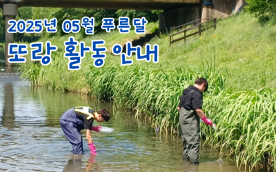 2025년 5월 푸른달- 또랑 활동안내