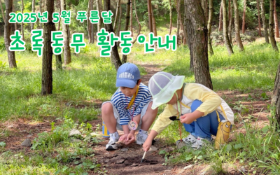 2025년 5월 푸른달 초록동무 활동안내
