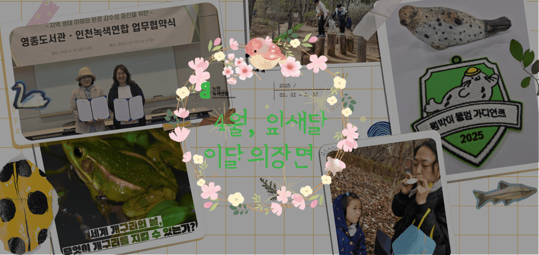  「4월 잎새달, 이달의장면」