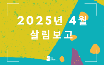 4월 살림살이 보고