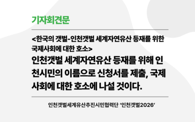 [기자회견문] 한국의 갯벌-인천갯벌 세계자연유산 등재를 위한 국제사회에 대한 호소