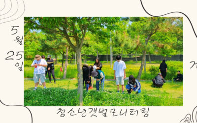 [후기] 5월 푸른달, 청소년갯벌모니터링 ='[게눈]’=. “너네 진짜 거기 서 있을 수 있어?”