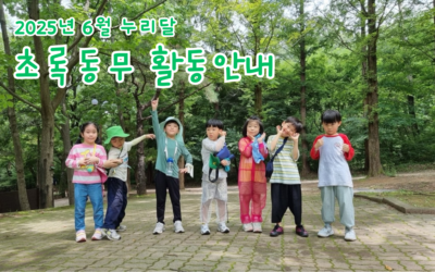 2025년 6월 누리달 초록동무 활동안내