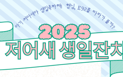 2025 저어새 생일잔치] 아기 저어새야 생일축하해! 형님, E92를 따라가 볼까?