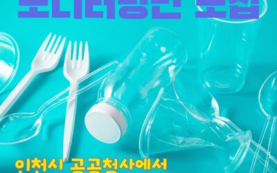 [모집] 인천시 공공기관 일회용품 사용실태 모니터링단원을 모집합니다!