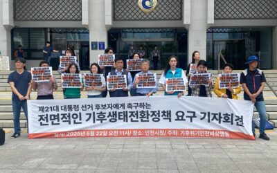 제21대 대통령 선거 후보자에게 실효성을 담보한 전면적인 기후생태전환 정책을 요구한다.