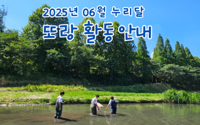 2025년 6월 누리달- 또랑 활동안내