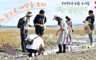 [청소년갯벌모니터링_게눈_6월공지]0622_누리달 게눈 모이자 =‘ㅁ’=