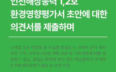 [논평] 인천해상풍력 환경영향평가서 초안에 대한 의견서를 제출하며