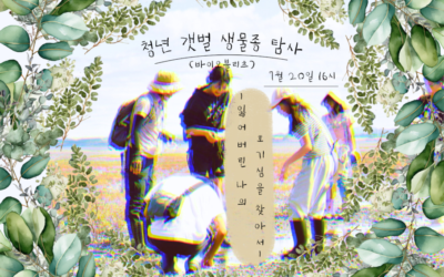 [참여] 청년 갯벌 생물종 탐사 ~ 잃어버린 나의 호기심을 찾아서 ~