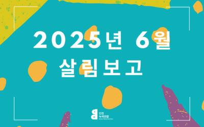 6월 살림살이 보고