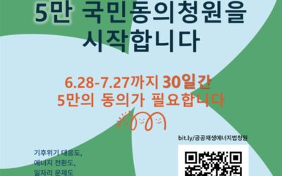 공공재생에너지법 5만 국민동의청원 시작합니다.