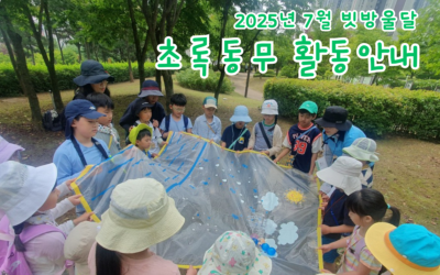 2025년 7월 빗방울달 초록동무 활동안내