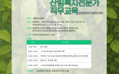 [산림복지전문가 직무교육 신청 안내]