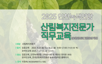 [산림복지전문가 직무교육 신청 안내]