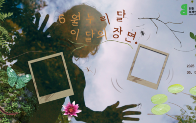 「6월, 이달의장면」(6월 활동보고)