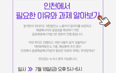 공공재생에너지법, 인천에서 필요한 이유와 과제 알아보기