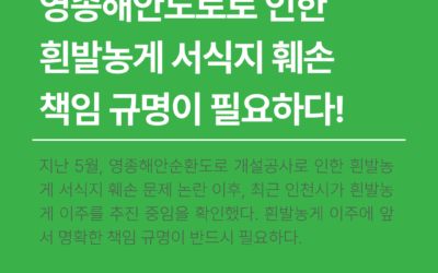 [성명서] 영종해안도로로 인한 흰발농게 서식지 훼손에 따른 명확한 책임 규명이 필요하다!