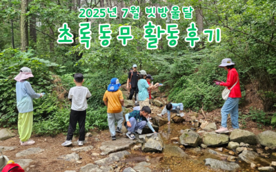 2025년 7월 빗방울달 초록동무 활동후기