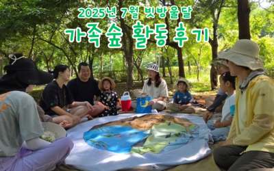 2025년 7월 빗방울달 가족숲 활동후기