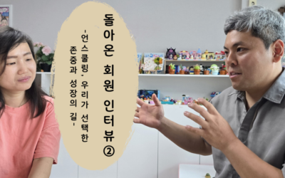 돌아온 회원 인터뷰② – 언스쿨링, 우리가 선택한 존중과 성장의 길