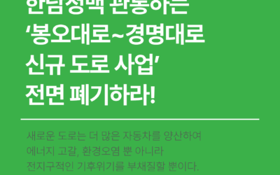 [성명서] 한남정맥 관통하는 ‘봉오대로~경명대로 신규 도로 사업’ 전면 폐기하라!