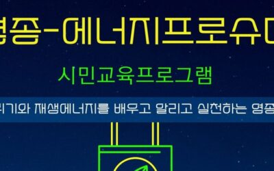 영종-에너지 프로슈머 참가자 모집