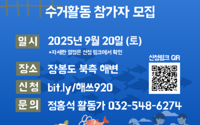 [모집] 지역사회가 함께하는 해양쓰레기 수거 활동 참가자 모집