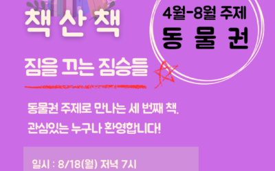 8월 책산책 – 짐을 끄는 짐승들