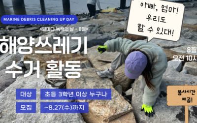 [모집] 가족과 함께하는 해양쓰레기 플로깅 (달마다 녹색의 날 -8월)
