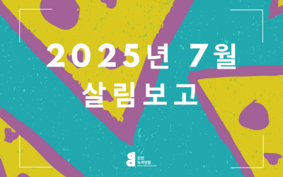 7월 살림살이 보고