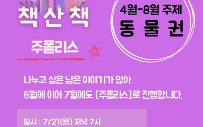 7월 책산책 – 주폴리스
