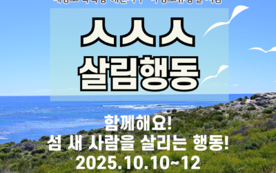 [참여]人 . 人 . 人(섬, 새, 사람) 살림행동
