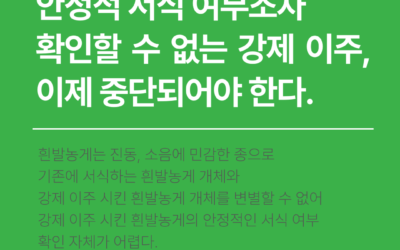[논평] 안정적 서식 여부조차 확인할 수 없는 강제 이주, 이제 중단되어야 한다.