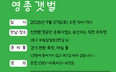 예순한번째 우보호시 – 영종갯벌