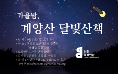 [행사] 가을밤, 계양산 달빛산책