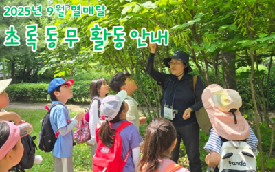 2025년 9월 열매달 초록동무 활동안내
