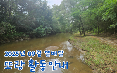 2025년 9월 열매달- 또랑 활동안내