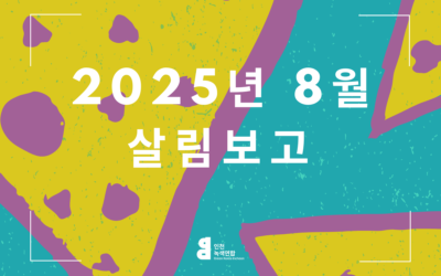 8월 살림살이 보고
