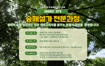[모집] 2025년 산림교육전문가 31기 숲해설가전문과정