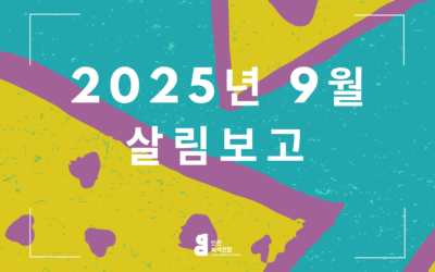 9월 살림살이 보고