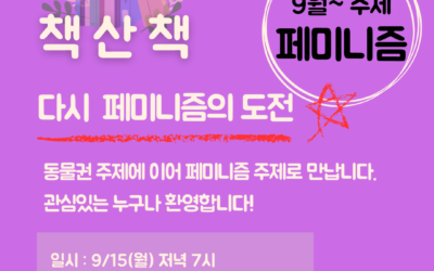 9월 책산책 – 다시 페미니즘의 도전